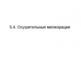 Осушительные мелиорации