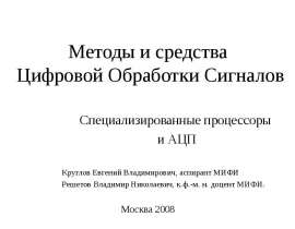 Методы и средства Цифровой Обработки Сигналов Специализированные процессоры и АЦП