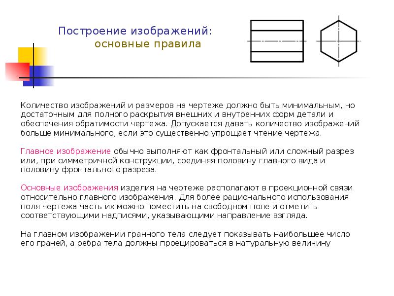 Общее правило при вычерчивании изображений резьбы