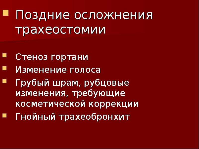 Ошибки трахеостомии