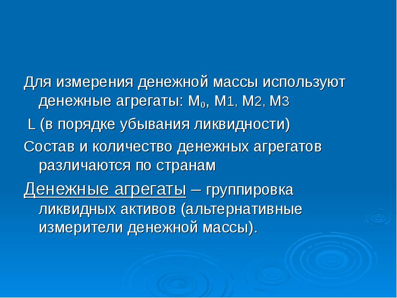 Денежные измерители. Измерение денежной массы. Торговые наложения измерители денежный. Денежные измерения. Контроль за денежной массой.