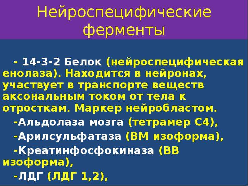 Значение 32. Нейроспецифические белки головного мозга. Белок нейроспецифичная енолаза. Арилсульфатаза.