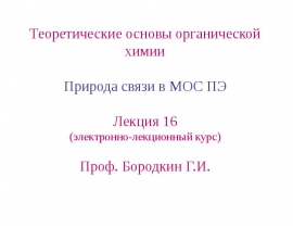 Природа связи с Мос ПЭ