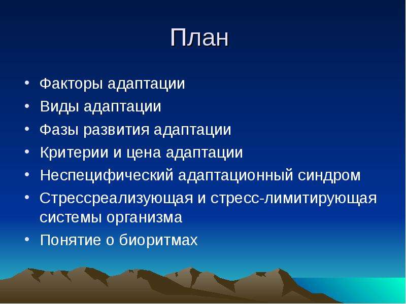 План фактор. Фазы неспецифической адаптации. Периодические факторы адаптации. Экзогенные факторы развития адаптационного синдрома. Стресс и его значение для адаптации организма.