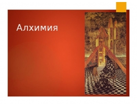 Алхимия