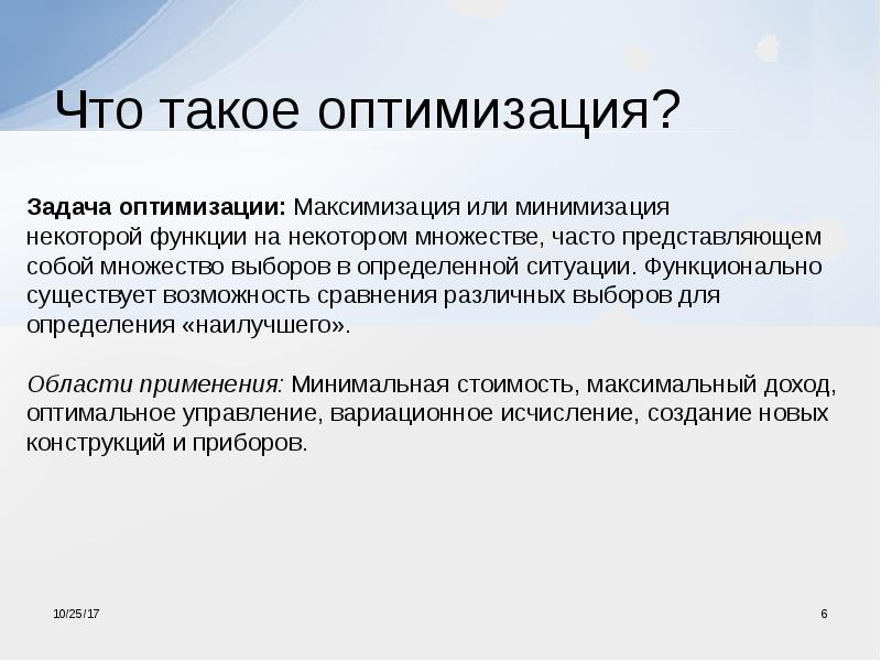 Оптимизация это. Оптимизация. Численные методы оптимизации. Оптимизация это простыми словами. Оптимизация это определение.