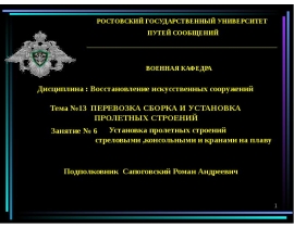 Установка пролетных строений