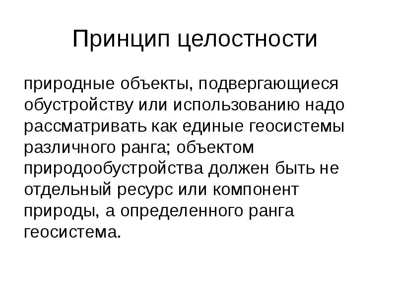 Целостный принцип