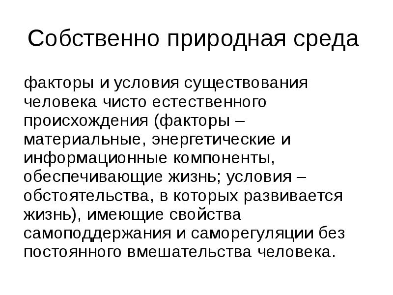 Природная среда примеры