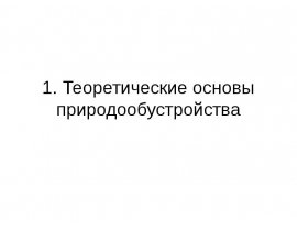 Теоретические основы природообустройства