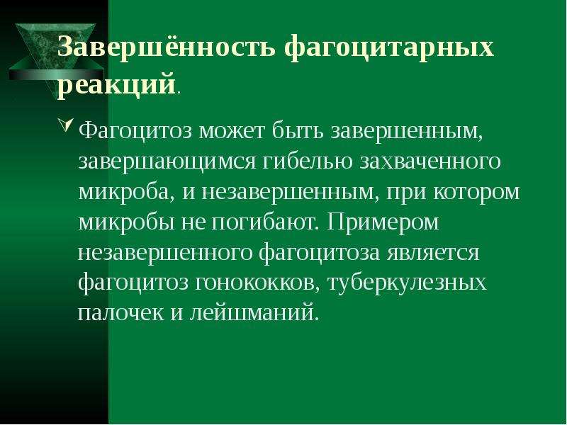 Воспаление типовой патологический процесс. Фагоцитарная реакция. Завершенность фагоцитоза это. Опсоно фагоцитарной реакции. 9. Опсоно-фагоцитарная реакция.