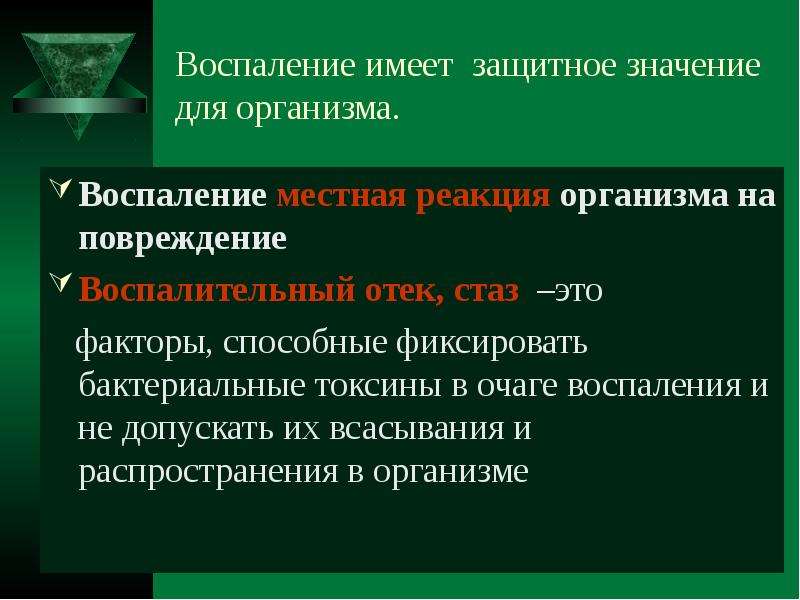 Воспаление в организме. Значение воспаления для организма. Воспаление значение воспаления для организма. Воспаление это типовой патологический процесс.