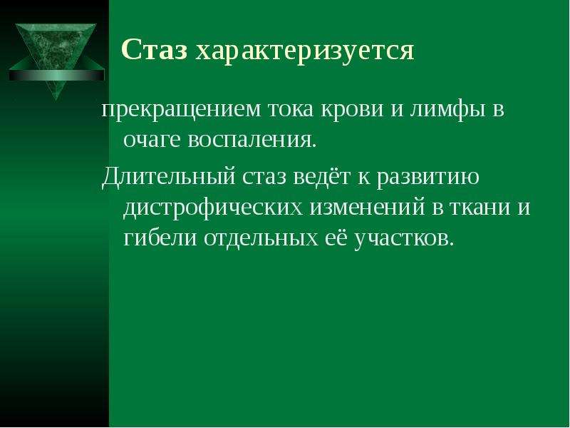 Воспаление типовой патологический процесс. Стаз характеризуется. Развитие стаза характеризуется.