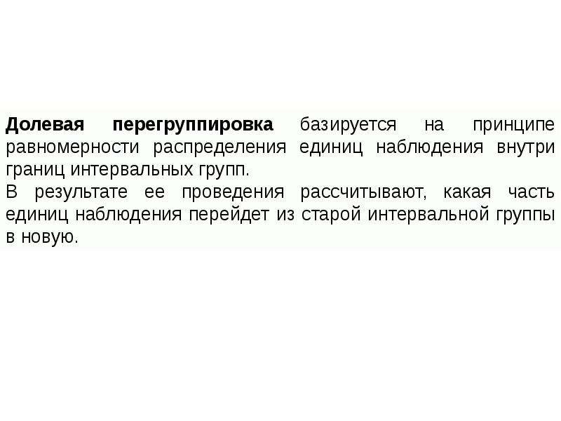 Единица распределения. Долевая перегруппировка. Метод вторичной группировки. Долевая перегруппировка данных. Метод долевой перегруппировки.