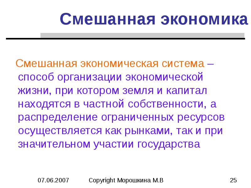 Распределение экономических ресурсов. Способ организации экономической жизни. Смешанная экономика способ распределения ресурсов. Что такое смешанная система хозяйствования. Смешанная экономика это способ организации экономической жизни.