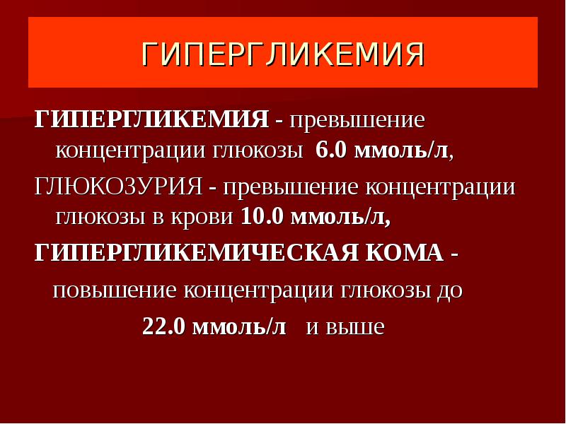 Гипергликемия наблюдается при