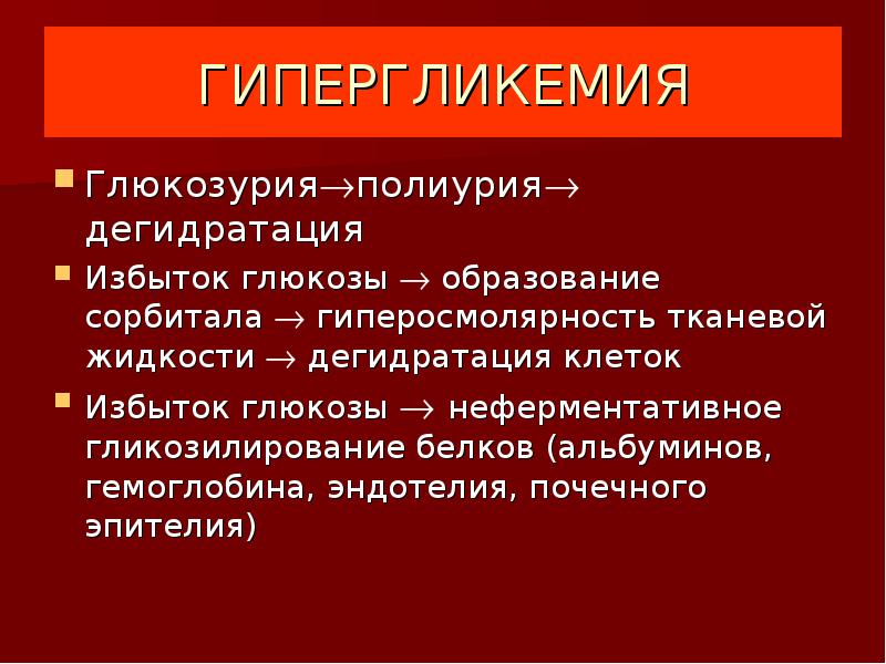 Гипергликемия причины