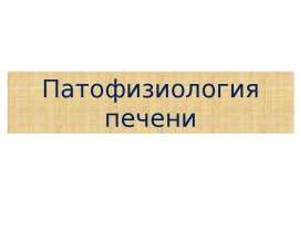 Патофизиология печении