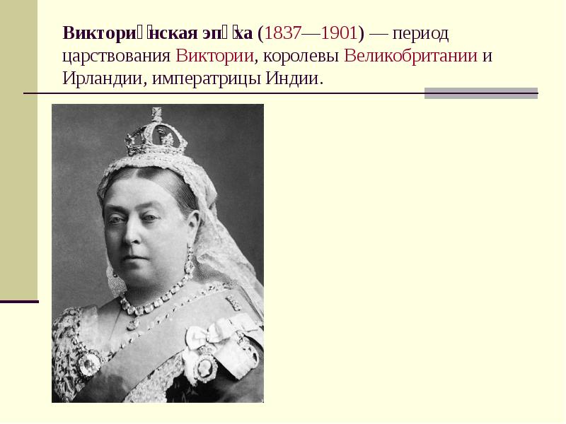 Я отказываюсь от титула императрицы 69. Внешняя политика королевы Виктории 1837-1901 таблица.