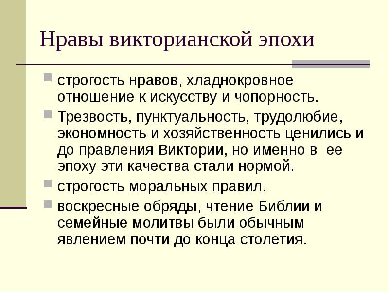 Викторианская эпоха презентация