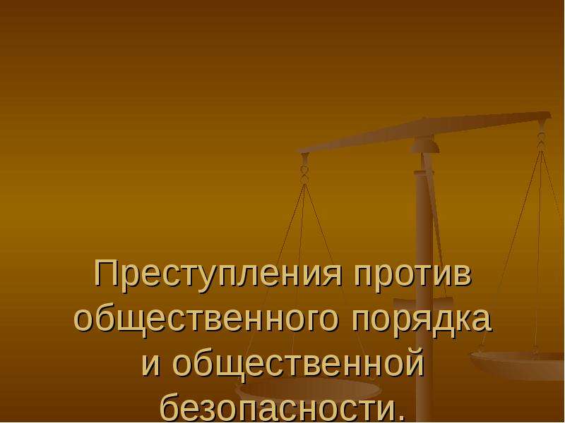 Преступления против порядка управления презентация