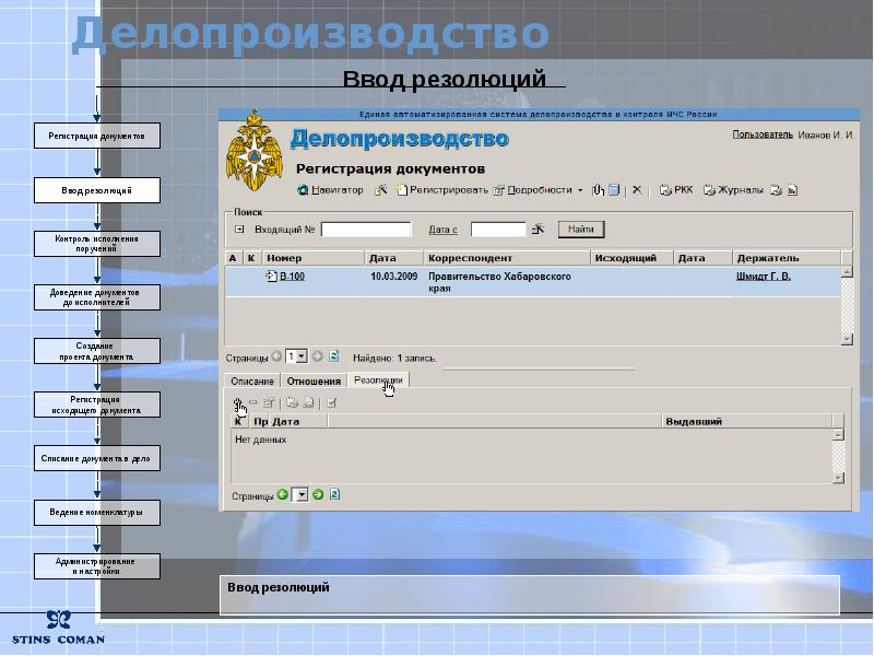 Ввод документов. Автоматизированная система регистрации документов. Регистрация документов и контроль исполнения документов. Регистрация документов в делопроизводстве. Программа регистрация документов в делопроизводстве.