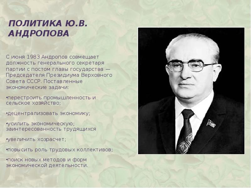 Политика андропова кратко