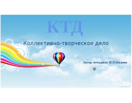 Коллективно творческое дело