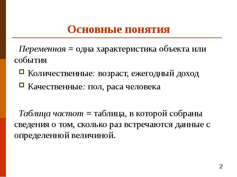 Понятие переменной. Параметры описательной статистики. Статистика описательное направление. Возраст - количественные. Описательная и индуктивная статистика.