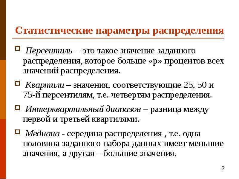 Перцентиль. Статистические параметры распределения. Перцентиль что это простыми словами. Перцентили в статистике.