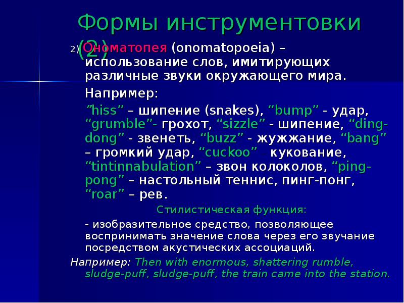 Фонетические стилистические средства. Звуковая инструментовка. Звуковая инструментовка примеры. Стилистические средства фонетического уровня.