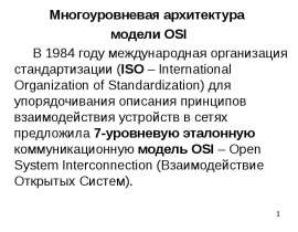 Многоуровневая архитектура модели OSI