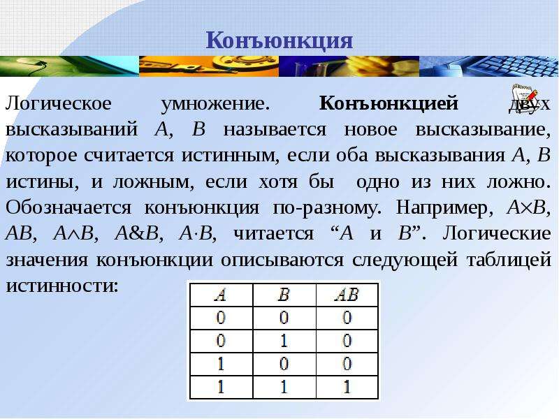 Элементы математической логики ответы. Конъюнкция двух высказываний. Элементы математической логики. Математическая логика конъюнкция. Конъюнкция двух высказываний истинна.