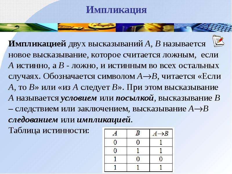 Импликация. Следование мат логика. Математическая логика импликация. Импликация в информатике.