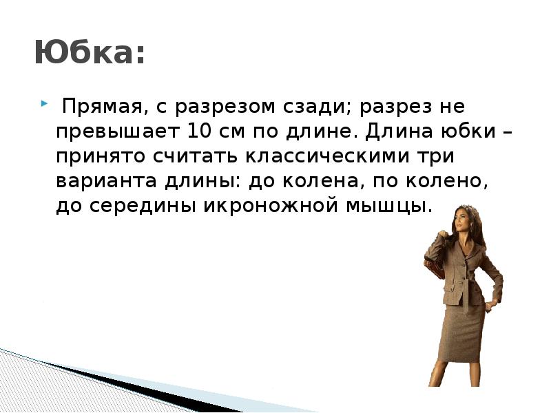 Презентация женщины. Презентация женской одежды. Одежда и внешний вид деловой женщины презентация. Внешний облик человека. Женщина для презентации.