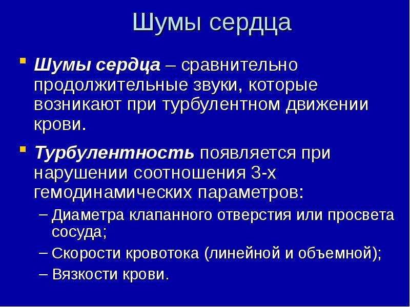 Шумы в сердце. Шумы сердца. Причины шумов в сердце. Дополнительные шумы сердца. Шумы в сердце презентация.