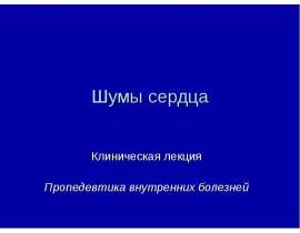Шумы сердца
