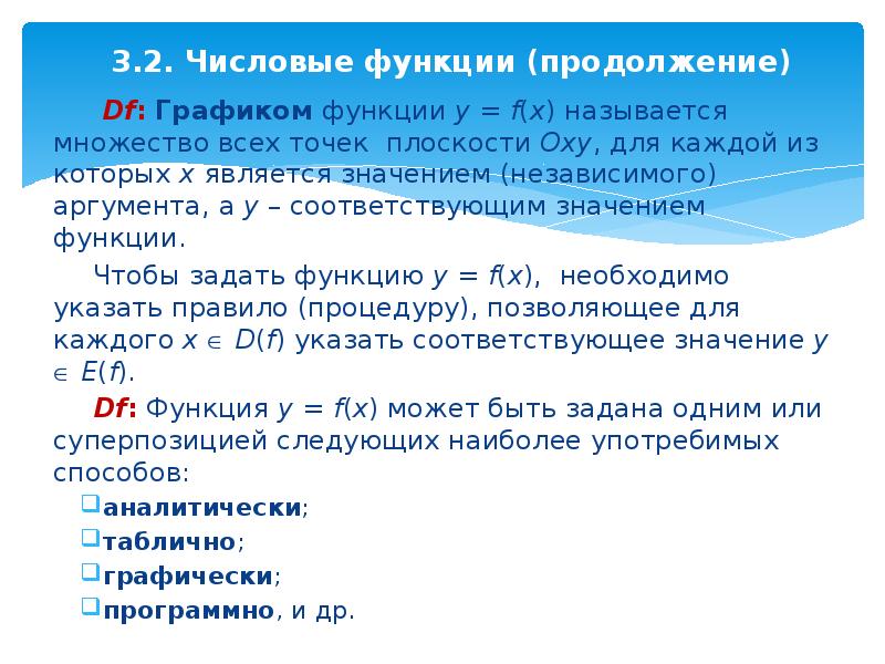 Из которых 10 являются. Числовые функции. Числовая функция сообщение. Продолжение функции на множество. Числовая функция и ее график.