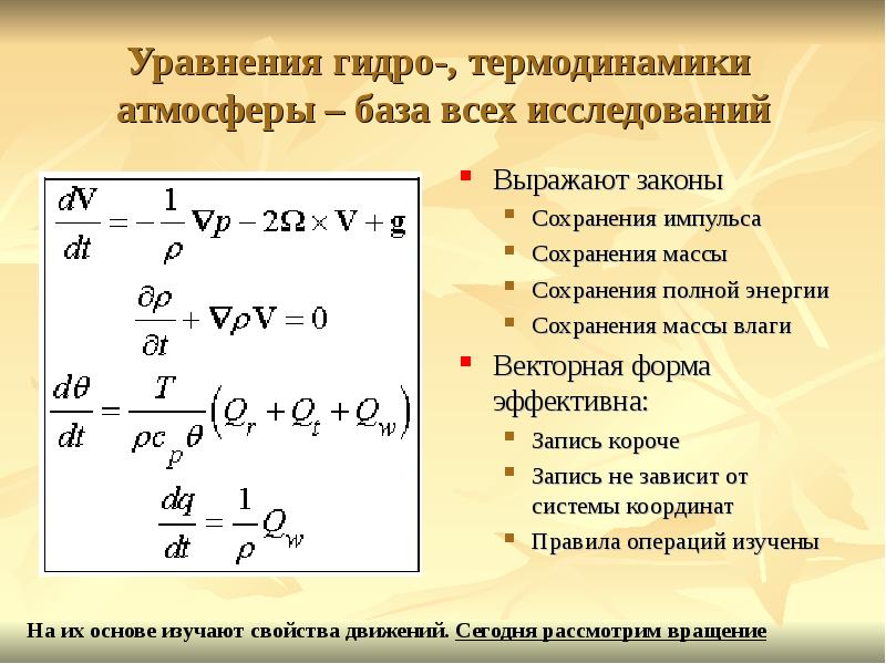 Уравнение сохранения массы. Термодинамика атмосферы. Уравнение сохранения энергии термодинамика. Основы термодинамики атмосферы. Уравнение движения термодинамика.