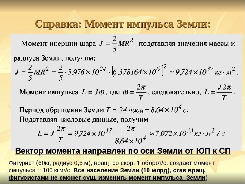 Кинетический момент земли