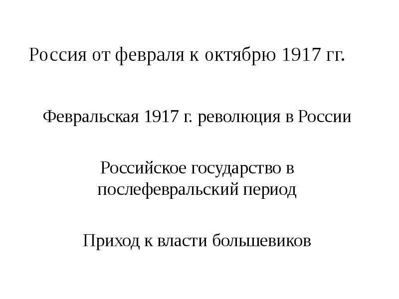 От февраля к октябрю. Февральская революция в России от февраля к октябрю. Россия от февраля к октябрю 1917. Февральская революция в России от февраля к октябрю кратко. Февральская революция в России от февраля к октябр.