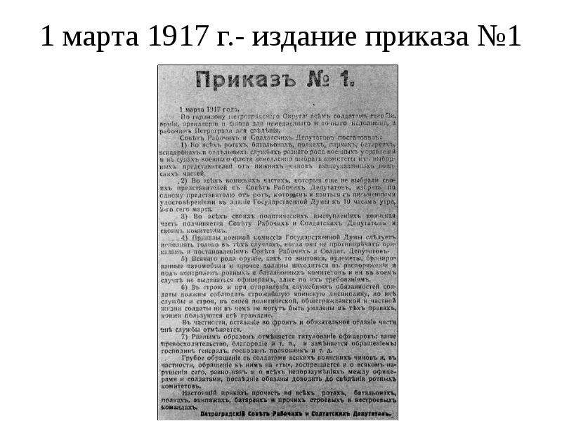 Приказ номер 1 петроградского. Приказ Петроградского совета 1 от 1 марта 1917 г. 1 Марта 1917 – издание приказа №1. Приказ 1 1 марта 1917 г. Февральская революция приказ номер 1.