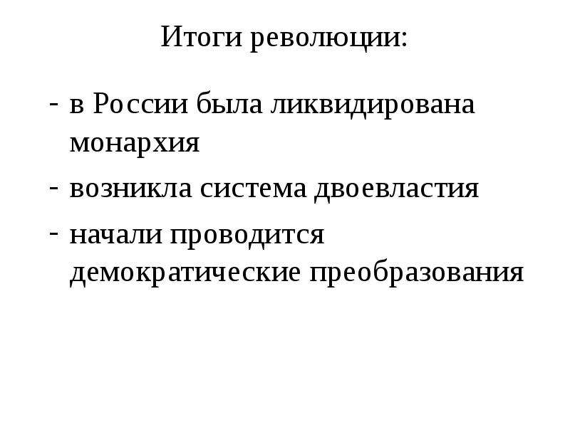 Февральская революция итоги. Итоги Февральской революции. Демократические преобразования это. После Февральской революции монархия была ликвидирована\. Когда была ликвидирована монархия в России.