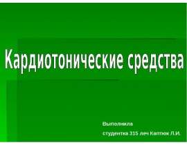 Кардиотонические средства