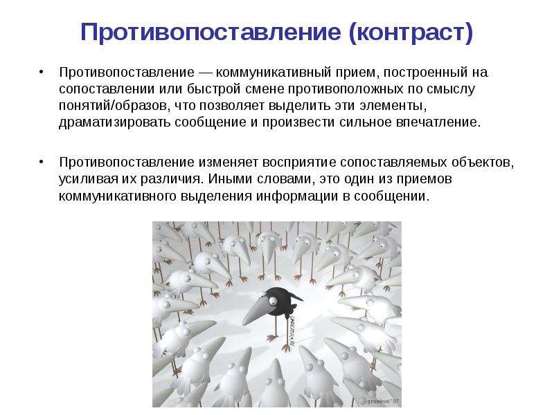 Прием противопоставления образов. Противопоставление. Противопоставление противопоставление. Противопоставление это в русском языке примеры. Противопоставление примеры в русском.