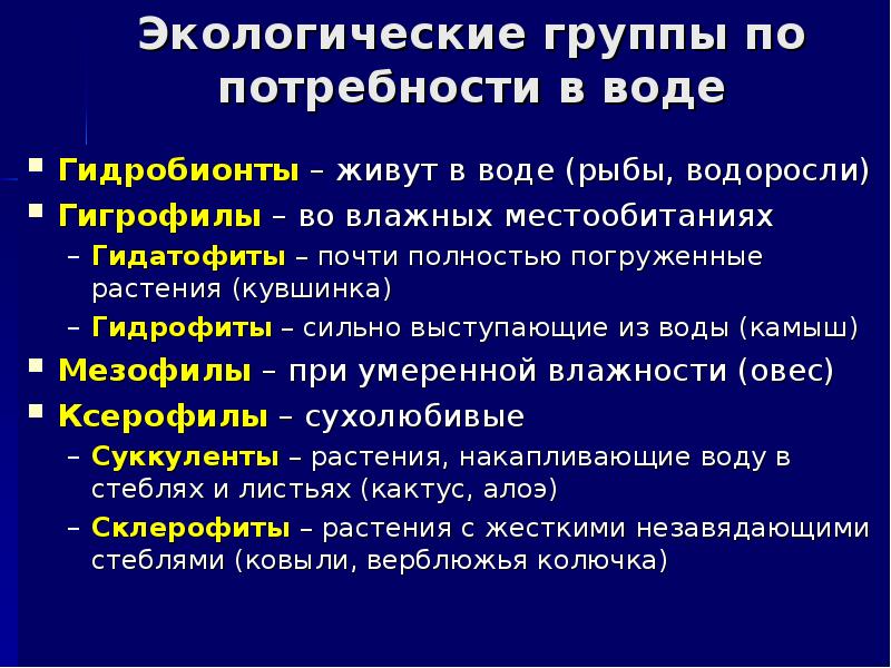 Экологические группы