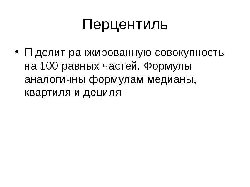 Перцентиль. Перцентиль формула. Перцентиль что это простыми словами. Перцентиль это в статистике.