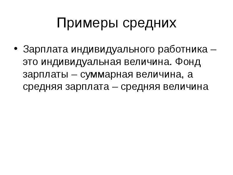 Средний пример. Индивидуальные величины это. Средние примеры. Реботика. Индивидуальная зарплата.