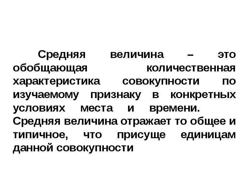 Нормальная средняя величина. Средняя величина. Средние величины. Средняя величина это величина. Средние величины отражают.