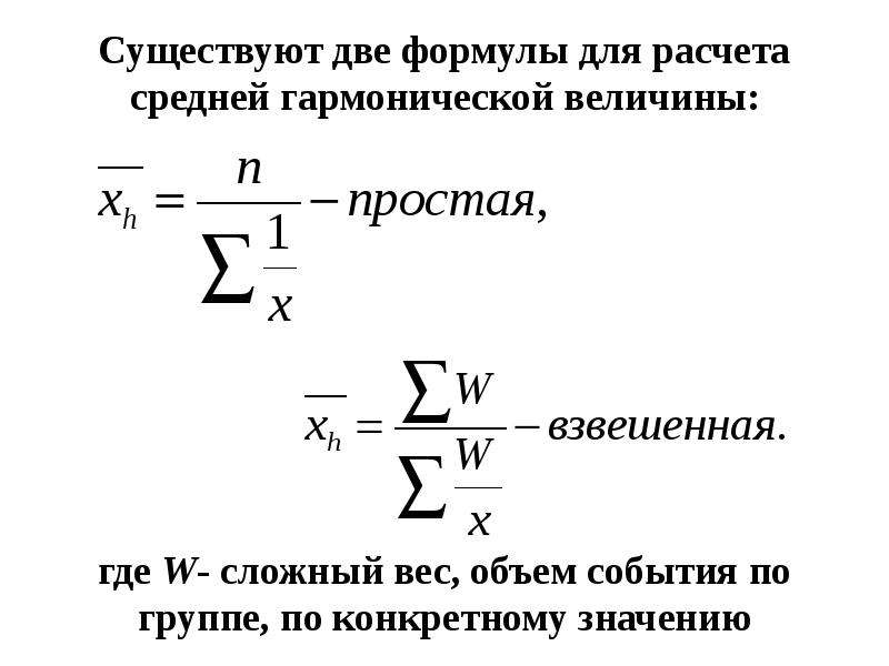 Со средним значением. Формула средней гармонической величины. Формулы расчета средних величин статистика. Формула расчета средней гармонической. Гармоническая формула в статистике.